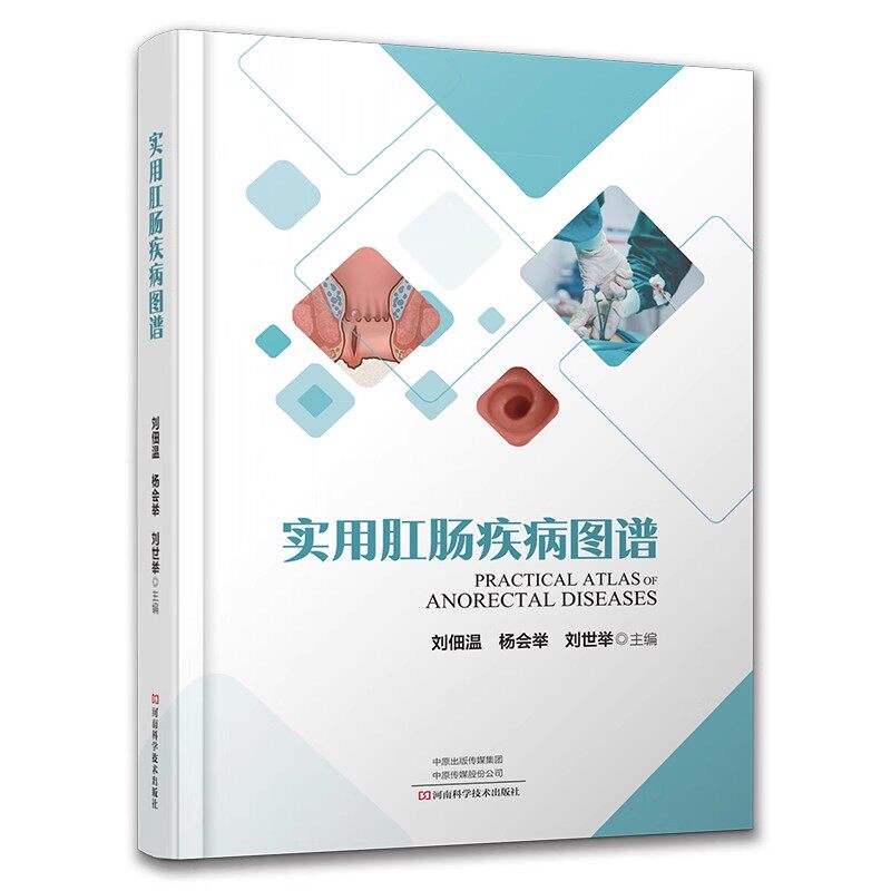 实用肛肠疾病图谱 （精装） 刘佃温 河南科学技术出版社9787572513800