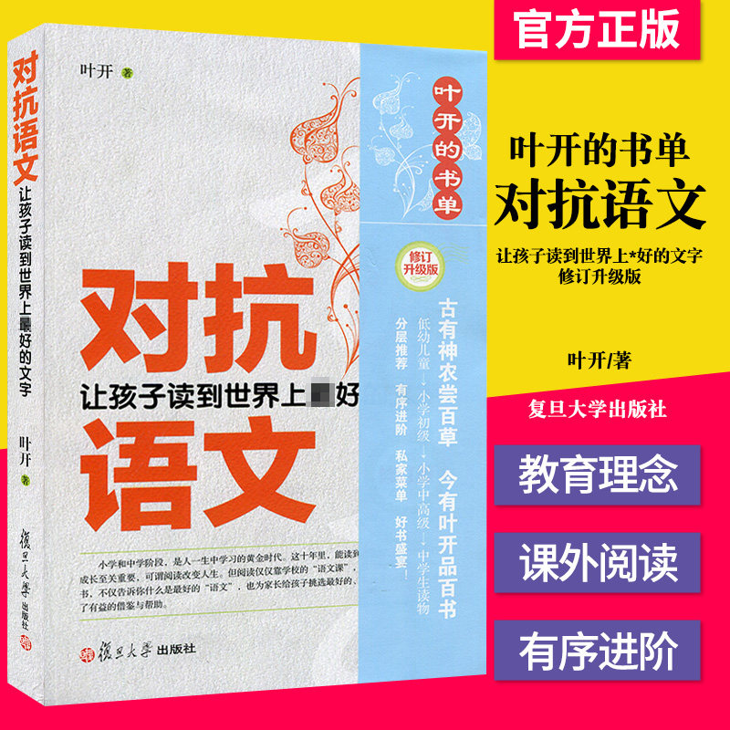 正版书籍 对抗语文 让孩子读到世界上*好的文字 修订升级版 叶开著 亲子教育幼儿园小学初中语文分级阅读名著选择 复旦大学出版社