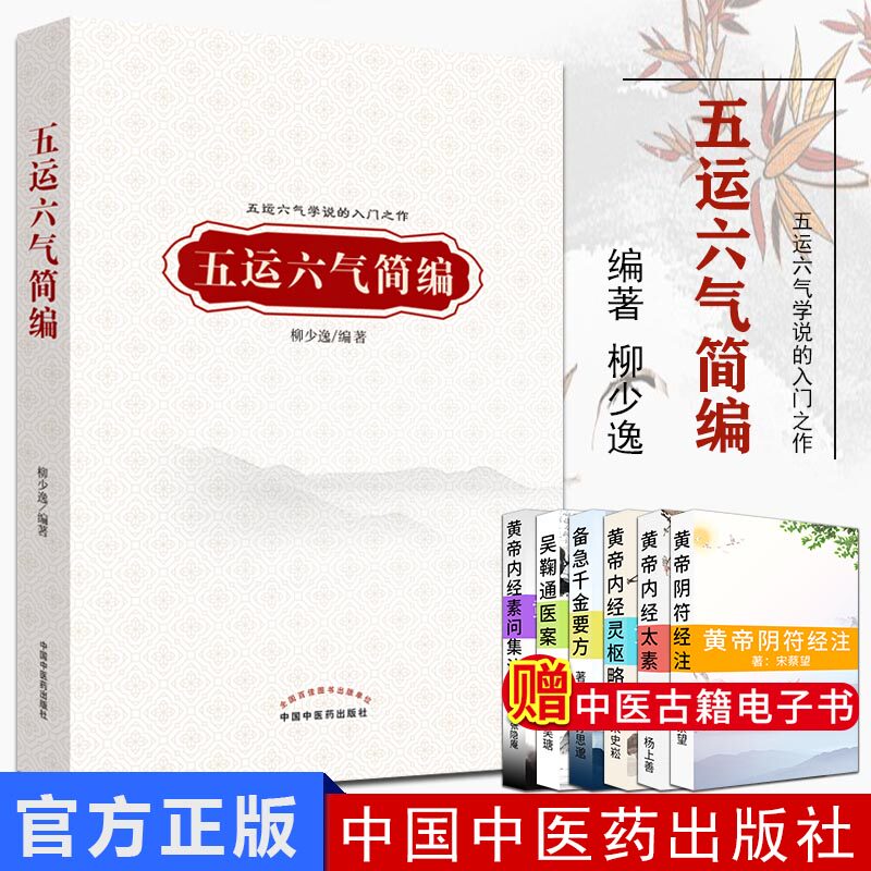 五运六气简编 五运六气学说的入门之作 中医学 临床应用 柳少逸主编 2019年7月版 平装 9787513255851 中国中医药出版社