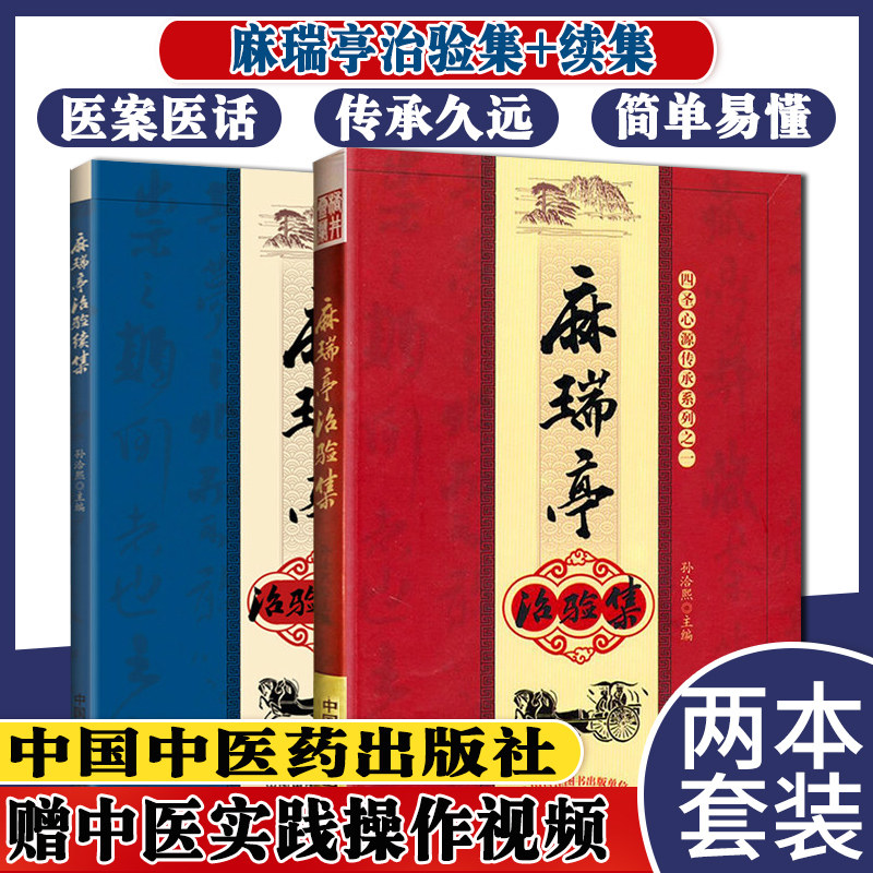 麻瑞亭治验集+续集孙洽熙著中国中医药出版社治病法轨原装精品书