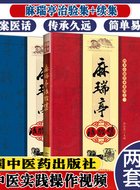 麻瑞亭治验集+续集孙洽熙著中国中医药出版社治病法轨原装精品书