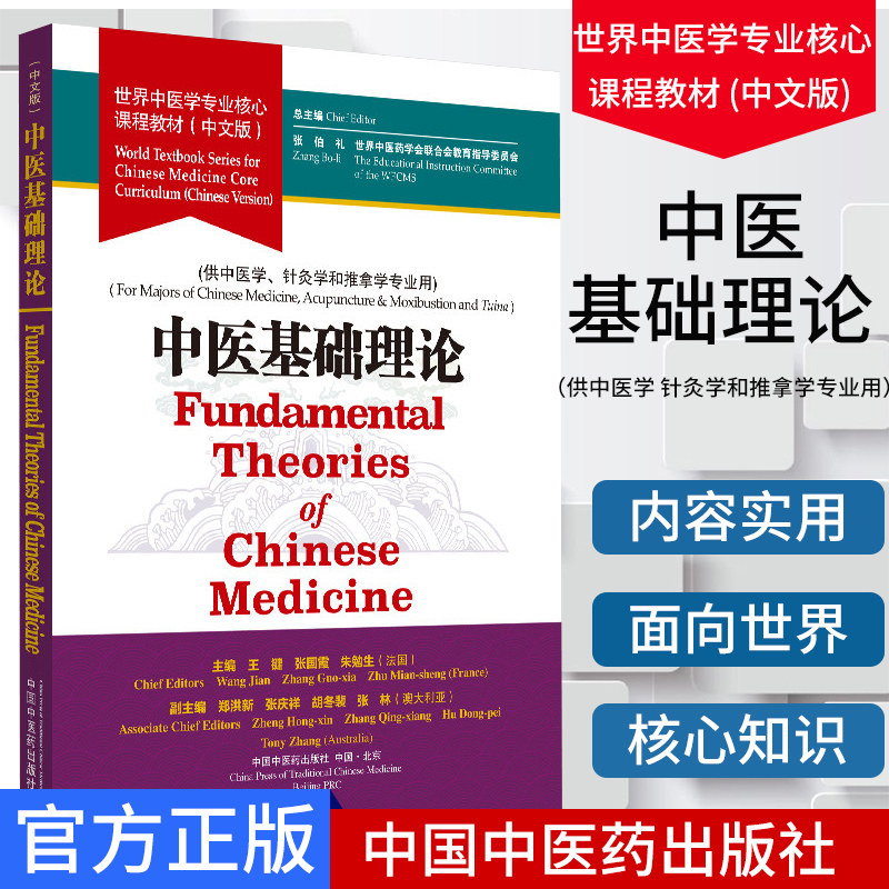 中医基础理论 世界中医学专业核心课程教材 中文版 中医书籍 供中医学 针灸学和推拿学专业用 9787513257015 中国中医药出版社