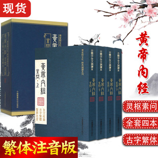 黄帝内经全集珍藏版黄帝内经素问灵枢 (全四册) 繁体古体字竖版拼音注音华夏根文化经典诵读系列作者天壶学人中国医药科技出版社