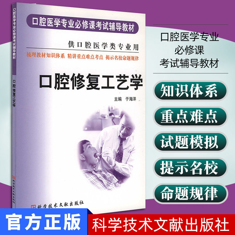 口腔修复工艺学 口腔医学专业必修课考试辅导教材 供口腔医学类专业用 于海洋 科学技术文献出版社 9787502351335