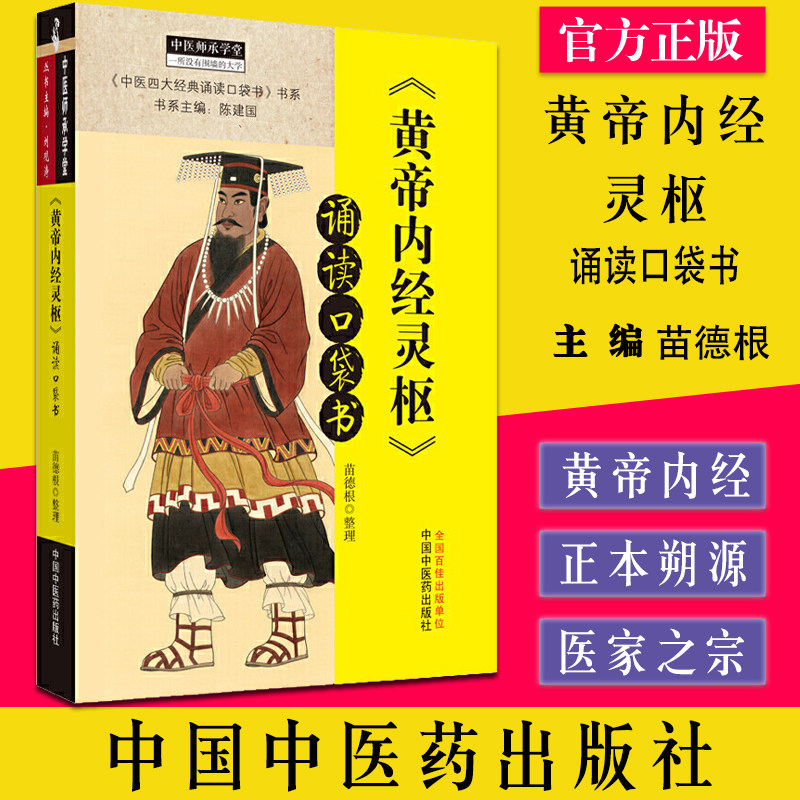 黄帝内经灵枢诵读口袋书中医四大经典诵读口袋书书系中医师承学堂一所没有围墙的大学苗德根中国中医药出版社9787513261715