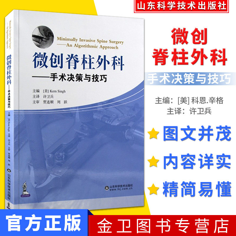 微创脊柱外科 手术决策与技巧 9787533182878科恩 , 辛格 山东科学技术出版