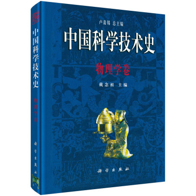 中国科学技术史·物理学卷