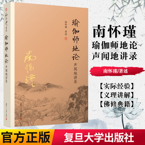 正版书籍 瑜伽师地论声闻地讲录 南怀瑾选集 南师著作 哲学宗教 国学佛教佛学经典书籍 太湖大学堂丛书 名家经典 复旦大学出版社