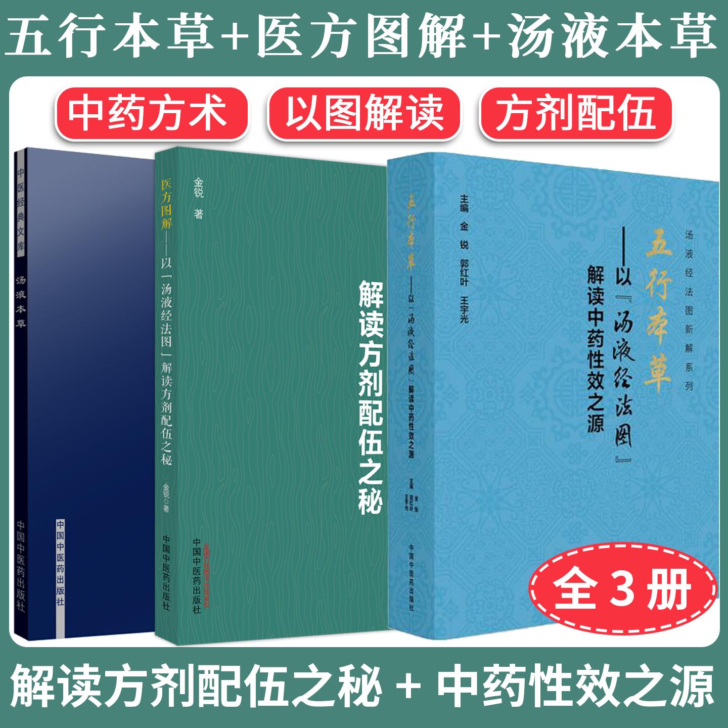 【全3册】五行本草+医方图解+汤液本草 以“汤液经法图”解读中药性效之源方剂配伍之秘 金锐 郭红叶 王宇光 主编中国中医药出版社