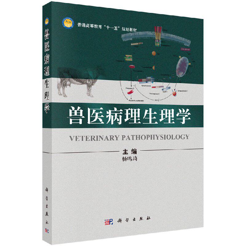 兽医病理杨鸣琦教材研究生本科