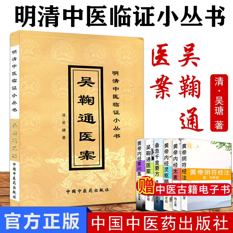 吴鞠通医案/中医经典文库 〔清〕吴瑭 著 9787800896767 中国中医药出版社