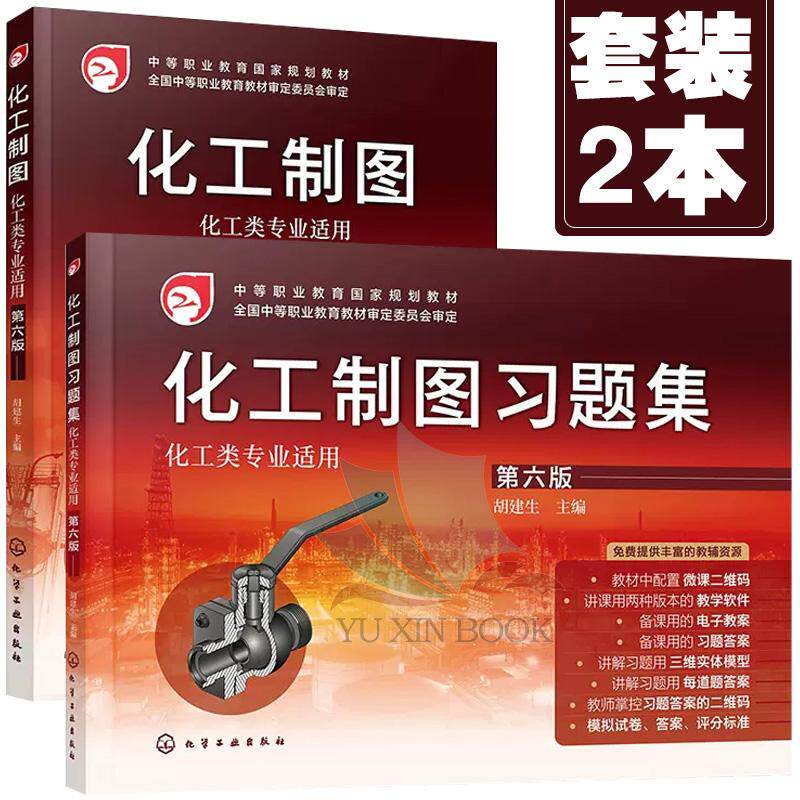2本 化工制图习题集+化工制图 胡建生第6六版中等职业教育国家规划教材化工制图第六版配套用书 化工制图习题 中职学校化工类专业