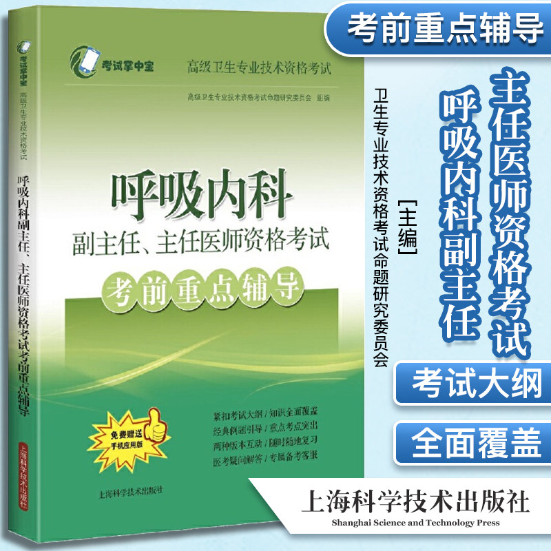 呼吸内科副主任主任医师资格考试考前重点辅导 考试掌中宝·gao级卫生专业技术资格考试 上海科学技术出版社 9787547852651