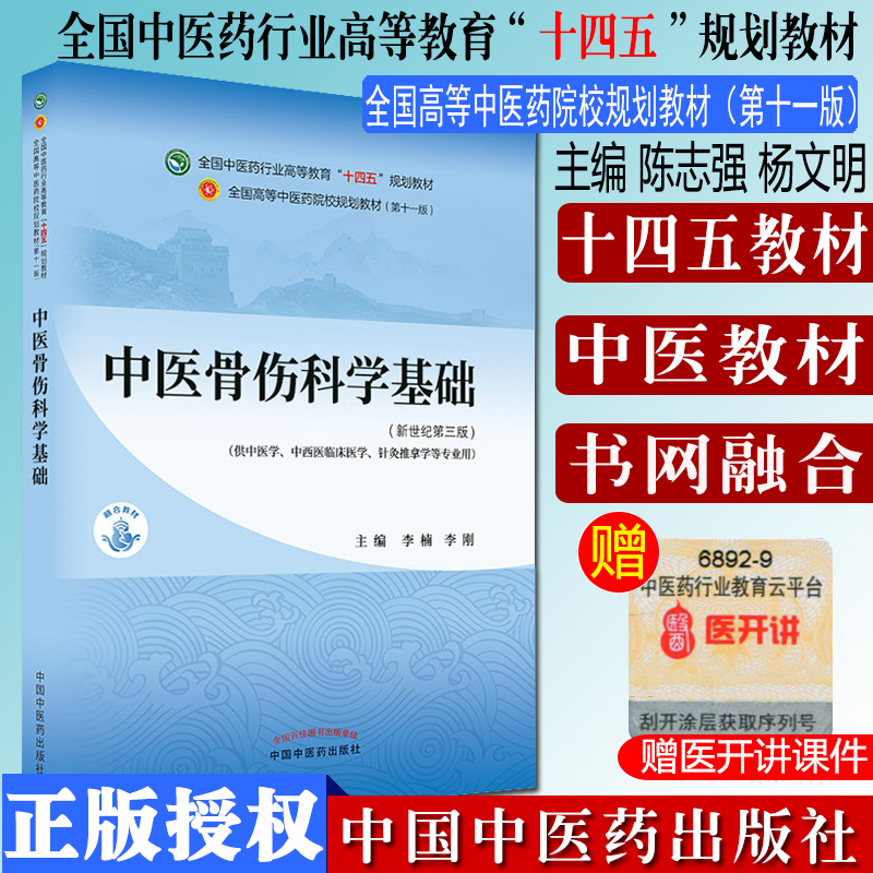 中医骨伤科学基础全国行业