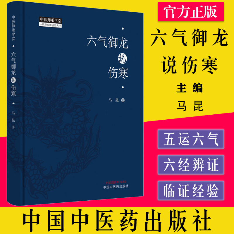 六气御龙说伤寒 中医师承学堂 马昆 五运六气化学理论六经辨证与五脏辨证厥阴病伤寒学研究应用参考书籍中医药出版社9787513260558