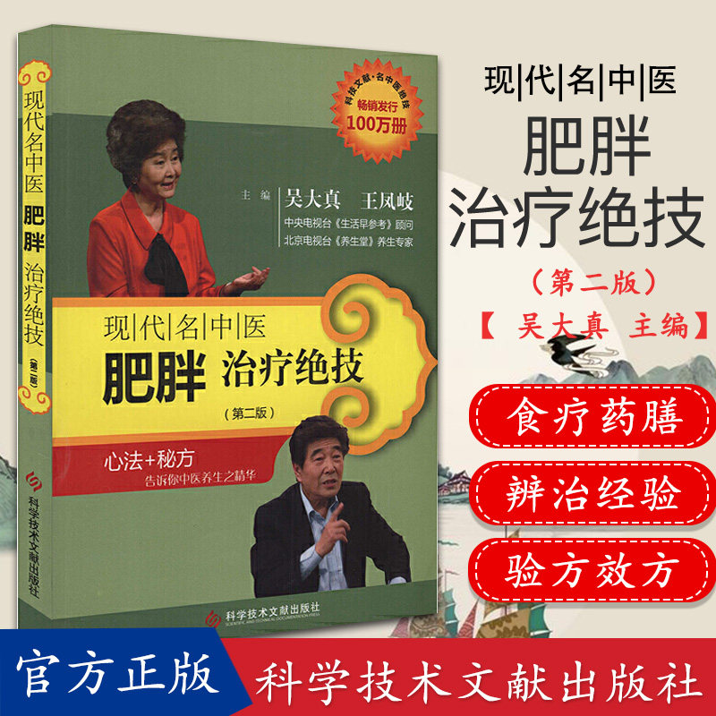 正版书籍现代名中医肥胖治疗绝技(第二版) 吴大真 王凤岐主编 科技文献出版社 9787502369293