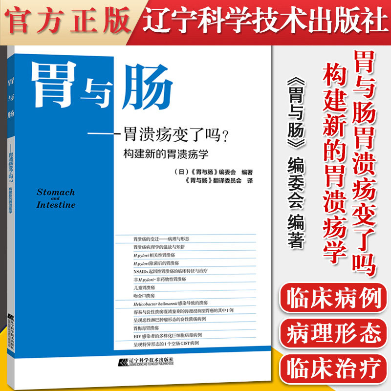 胃与肠 胃溃疡变了吗 构建新的胃溃疡学 辽宁科技出版社9787559113580