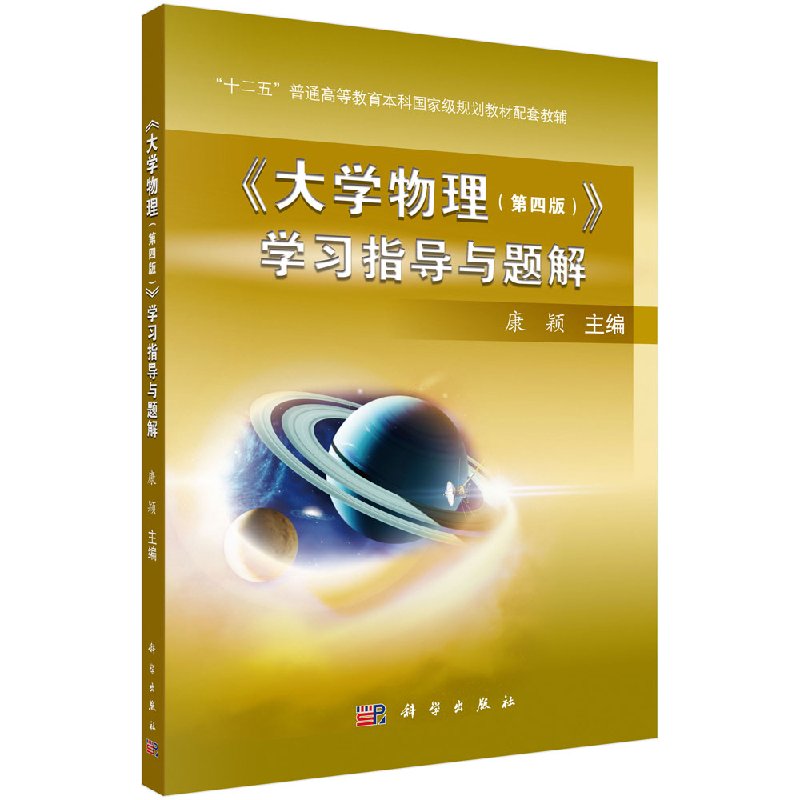 大学物理 第四4版 学习指导与题解 十二五规划教材配套教辅 康颖主编 2019年1月出版 平装 9787030595690 科学出版社