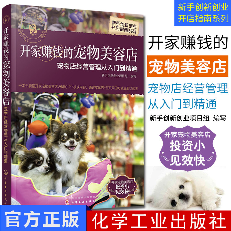 现书新手创新创业开店指南系列--开家赚钱的宠物美容店--宠物店经营管理从入门到精通;新手创新创业项目组;9787122331229