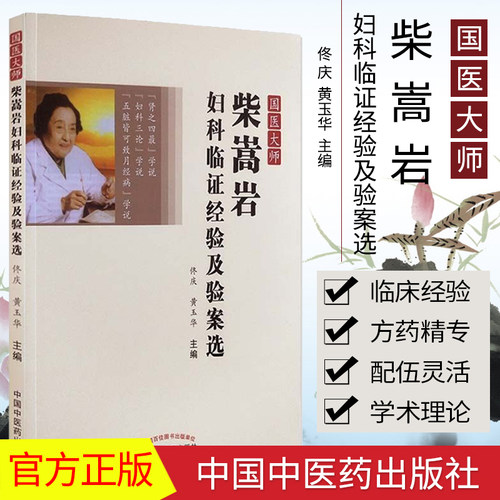 柴嵩岩妇科临证经验及验案选