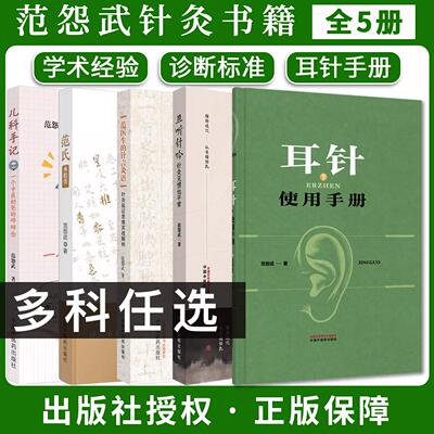 【范怨武全5册】耳针使用手册+且听针吟+范氏米粒灸+儿科手记+范医生的针 中医书籍 中国中医药出版社