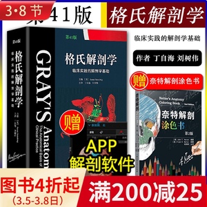 现货!格氏解剖学 临床实践的解剖学基础 第四十一41版 主编丁自海 刘树伟 中文版格式解剖学医学书籍 山东科学技术出版社