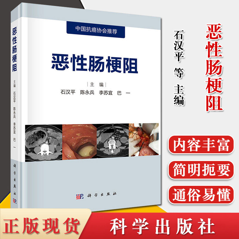 恶性肠梗阻 石汉平等主编 恶性肠梗阻临床诊治书籍 肿瘤学 中国抗癌协会推荐 恶性肠梗阻概述  科学出版社 9787030651846