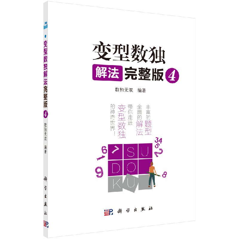 变型数独解法完整版4 数独 编著 9787030597366 科学出版社