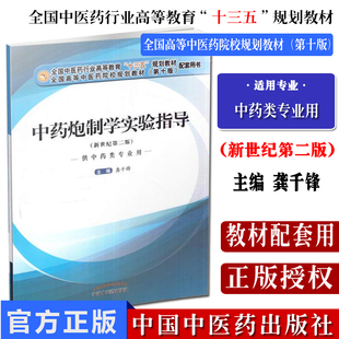 现货 中药炮制学实验指导(全国中医药行业高等职业教育十三五规划教材，第十版，新世纪第二版，供中药类专业用)