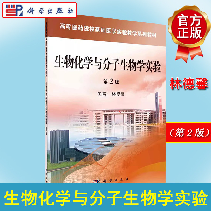 生物化学与分子生物学实验(第2版)