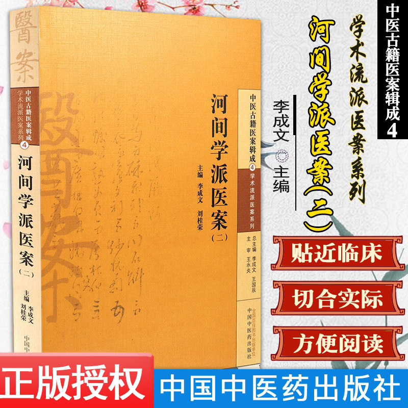 现货 中医古籍医案辑成4学术流派医案系列:河间学派医案(二)李成文,刘桂荣 中国中医药出版社