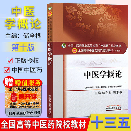 中医学概论 (第十版) 储全根 编 全国高等中医院校十三五规划教材 (供中药学.药学.管理学.护理学等专业用) 中国中医药出版社