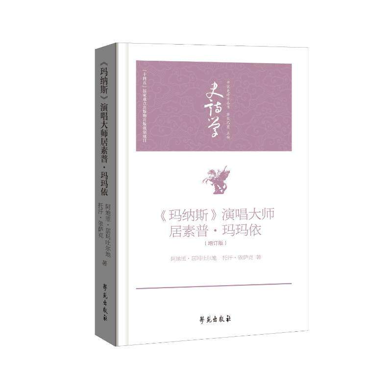 《玛纳斯》演唱大师居素普·玛玛依(增订版) 9787507774344学苑出版社