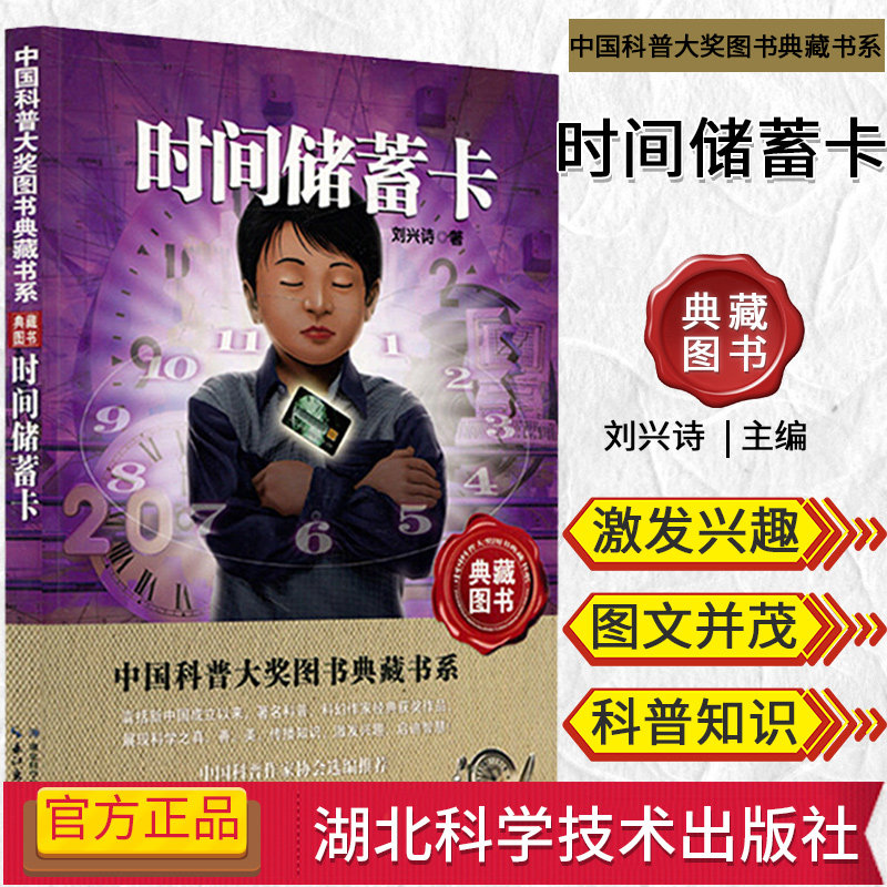 中国科普大奖图书典藏书系&mdash;时间储蓄卡 刘兴诗 科普书籍 湖北科学技术出版社 9787535253965