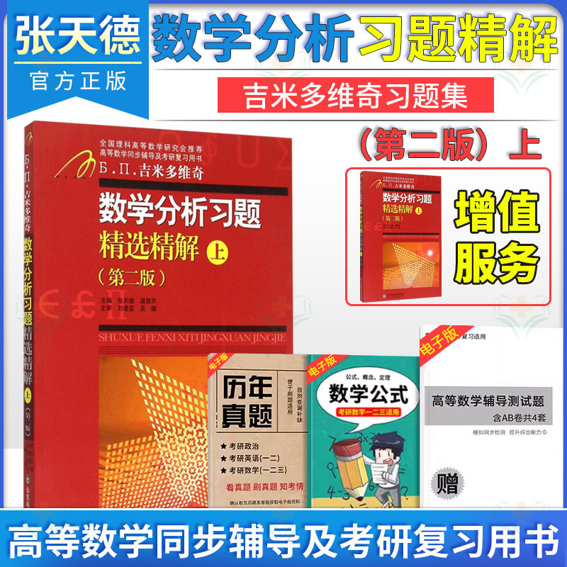 数学分析习题精选精解 上 第二版 吉米多维奇 张天德 分析数学 考试 考研 考研数学 山东科学技术出版社 9787533173241