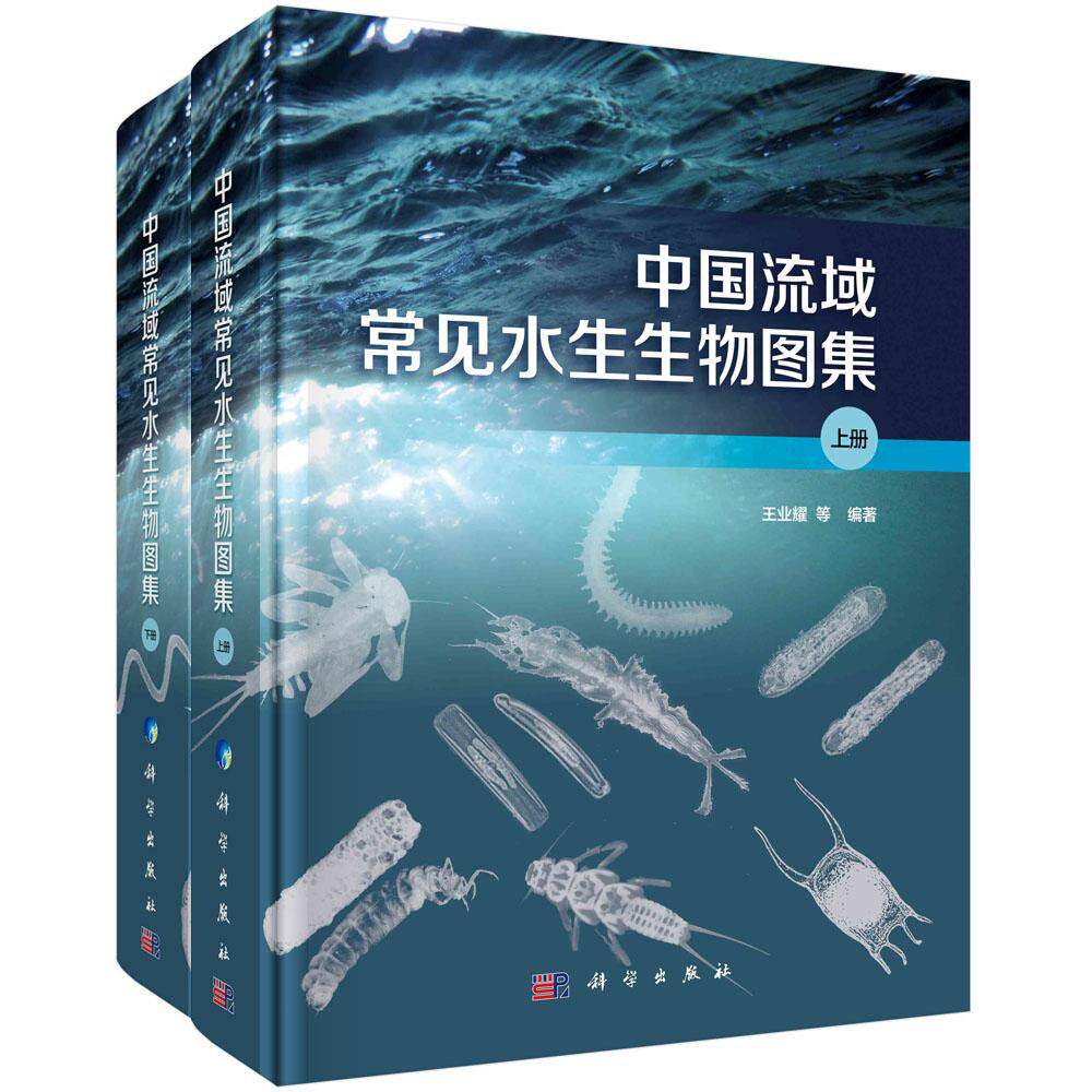 中国流域常见水生生物图集(上下册)王业耀 藻类底栖动物浮游动物水生生物图集水生生物名录物种形态生活环境参考书籍科学出版社