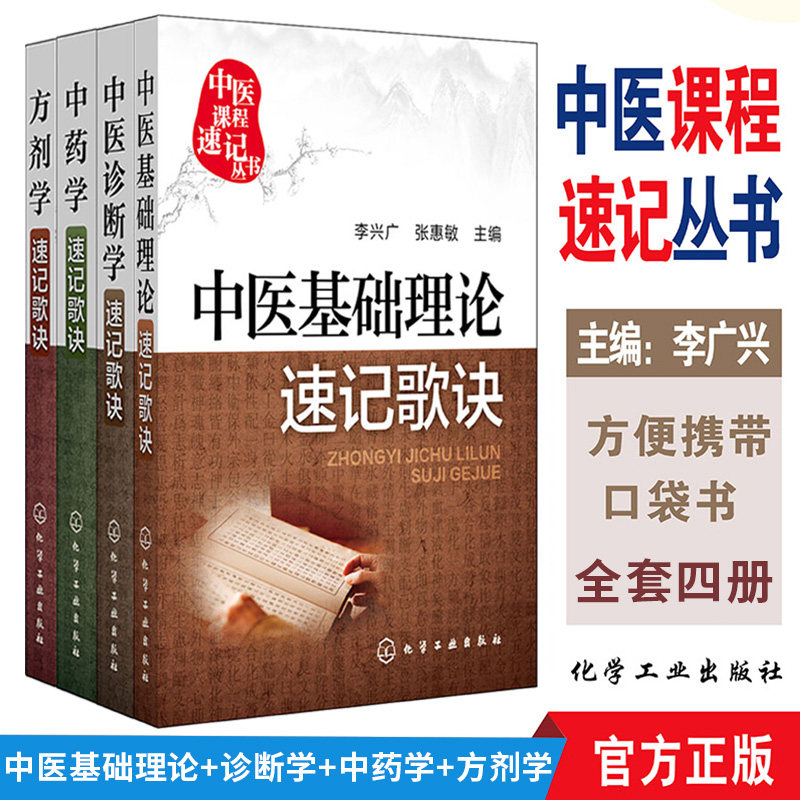 口袋书便携式中医课程速记丛书中医基础理论速记歌诀+诊断学速记歌诀+中药学速记歌诀+方剂学速记歌诀 32开化学工业出版社