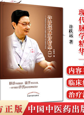 许跃远现代脉学精华一传统脉诊在现代医学诊断中的实践与求索许跃远中华脉神改版中医临床脉诊把脉断病中医临床必读丛书