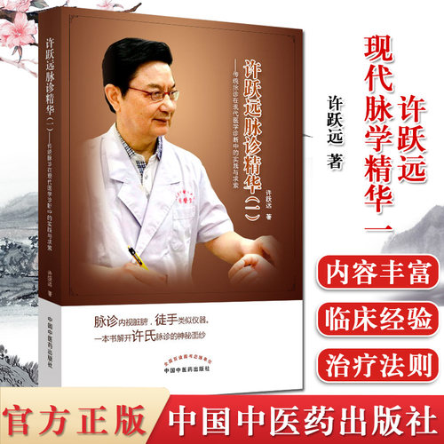 许跃远现代脉学精华一传统脉诊在现代医学诊断中的实践与求索许跃远中华脉神改版中医临床脉诊把脉断病中医临床必读丛书