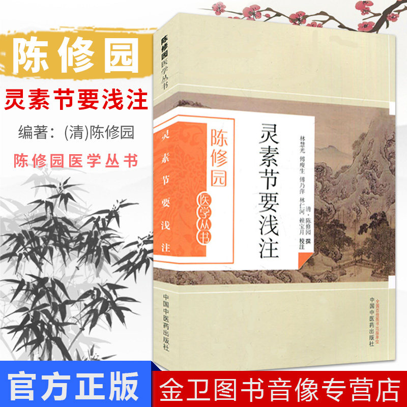 现货 陈修园医学丛书—灵素节要浅注 傅瘦生 傅乃萍 中国中医药出版社