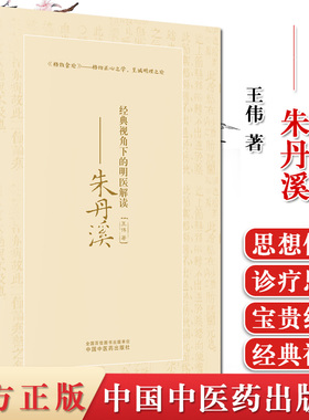 现货经典视角下的明医解读 朱丹溪 王伟 著 中国中医药出版社 格致余论 格物正心之学，至诚明理之论 仲景理法 书籍