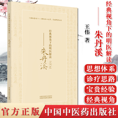 现货经典视角下的明医解读 朱丹溪 王伟 著 中国中医药出版社 格致余论 格物正心之学，至诚明理之论 仲景理法 书籍