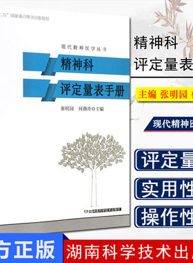 精神科评定量表手册 现代精神医学丛书 张明园 湖南科学技术出版社 9787535786524