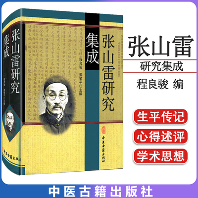 现货 张山雷研究集成 9787515208701 程良骏 中医古籍出版社