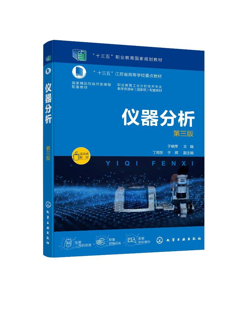 仪器分析 第三版 于晓萍 仪器分析检验 赠配套视频课程 在线测试 高职高专类院校工业分析及化工专业类教材 分析操作人员参考