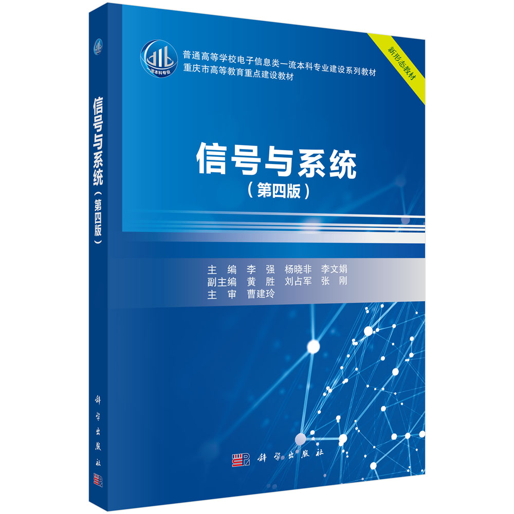 信号与系统(第四版)杨晓非 李强 李文娟 普通高等学校电子信息类一流本科专业建设系列教材 科学出版社 9787030665812