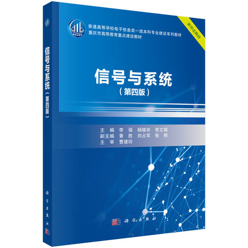 信号与系统（第四版）杨晓非 李强 李文娟 普通高等学校电子信息类一流本科专业建设系列教材 科学出版社 9787030665812