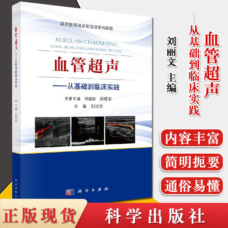 血管超声—从基础到临床实践 刘丽文主编 超声医师规范化培训系列教程 超声诊断 血管解剖书籍 科学出版社9787030608659