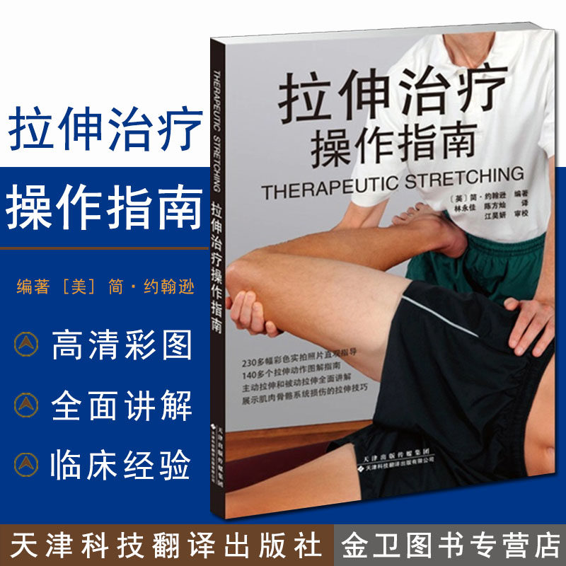 拉伸治疗操作指南 简.约翰逊 医学理疗运动拉伸治疗肌肉功能解剖运动拉伸治疗图书 瑜伽健身 普拉提康复师 天津科技翻译出版社