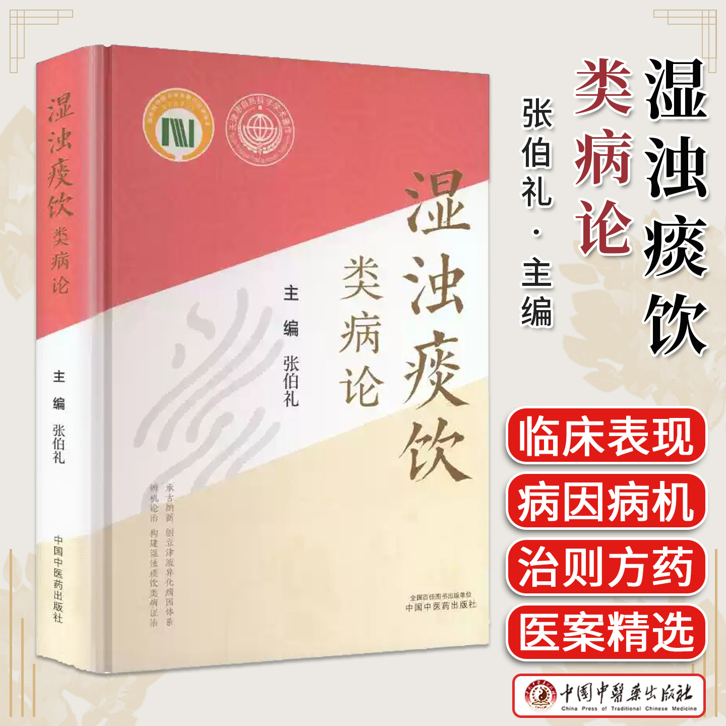 湿浊痰饮类病论 张伯礼 主编 中国中医药出版社9787524708681